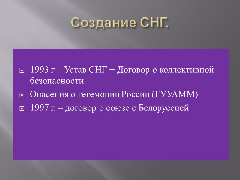 Создание СНГ.  1993 г – Устав СНГ + Договор о коллективной безопасности. Опасения